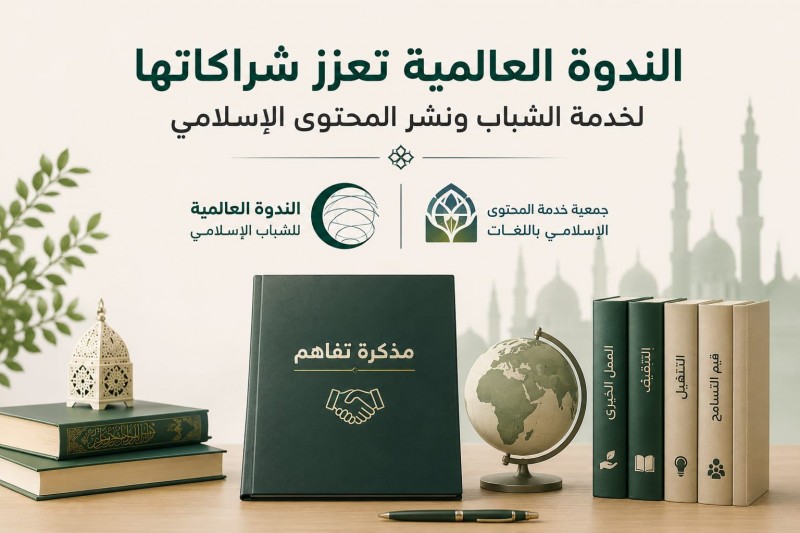 الندوة العالمية تعزز شراكاتها لخدمة الشباب ونشر المحتوى الإسلامي8