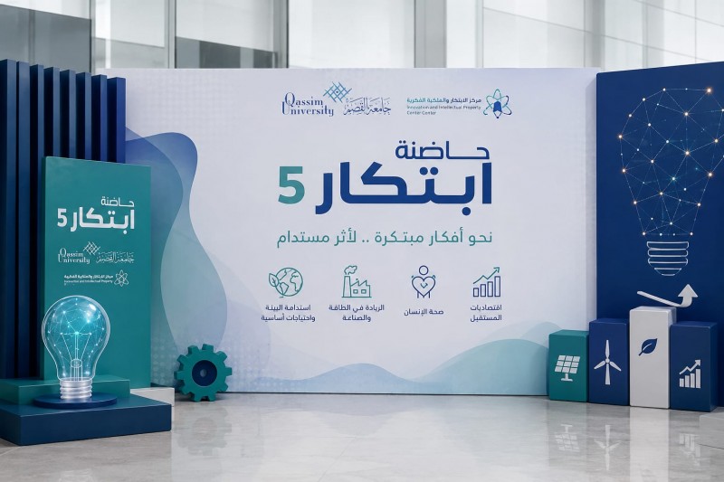 جامعة القصيم تعزز الابتكار وريادة الأعمال عبر حاضنة ابتكار 5