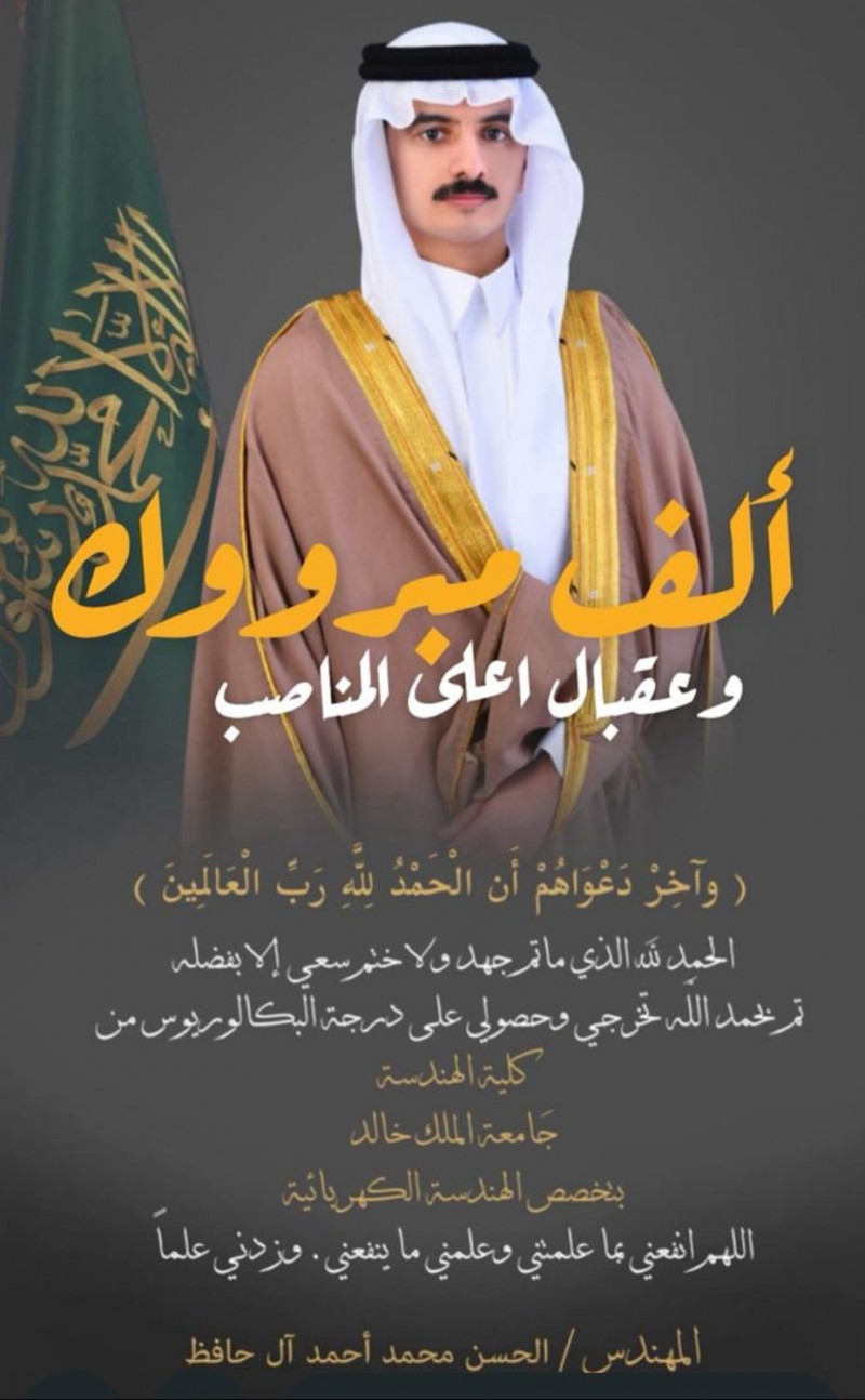 الحسن آل حافظ يحصل على درجة البكالوريوس من كلية الهندسة بجامعة الملك خالد
