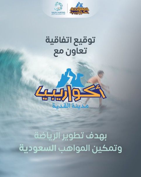 الاتحاد السعودي لركوب الأمواج يطلق الرياضة في الرياض بالشراكة مع أكواريبيا