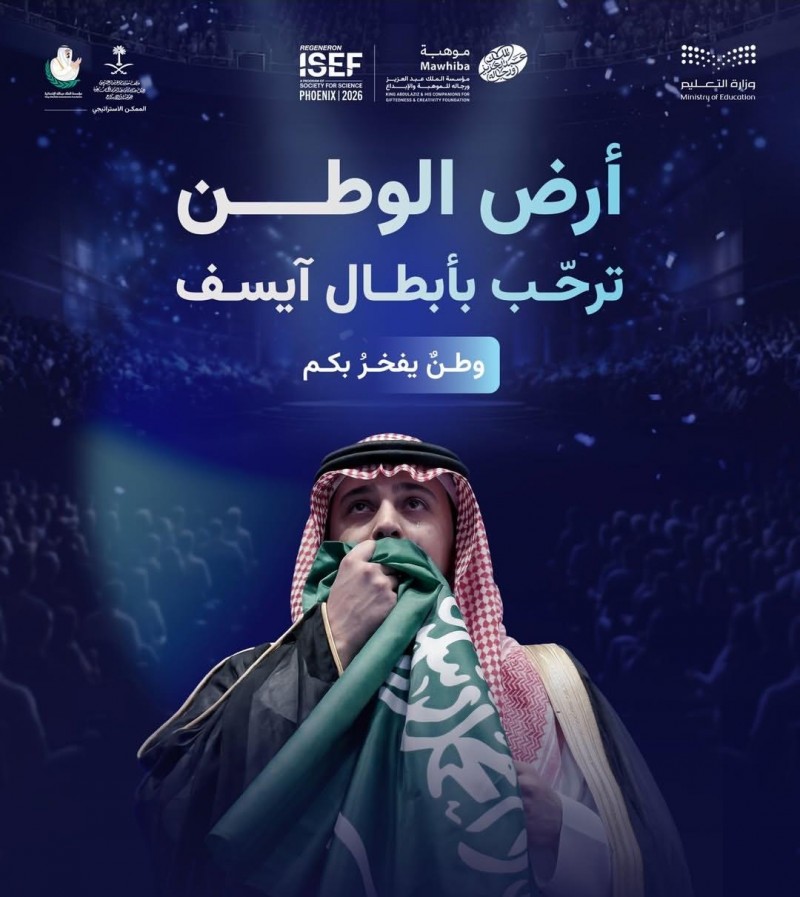منتخب المملكة للعلوم والهندسة يعود بعد إنجاز آيسف 2026
