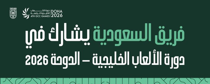 المنتخب السعودي للسهام يفتتح منافساته في خليجية الدوحة