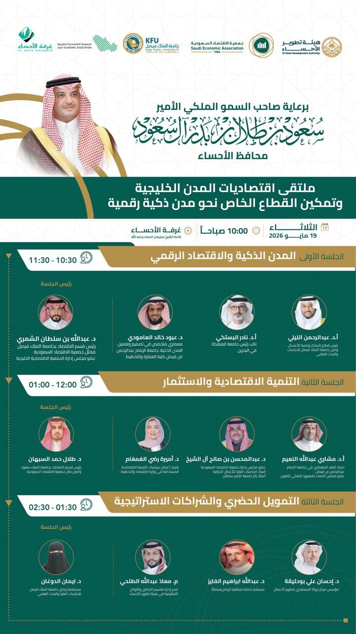 ملتقى اقتصاديات المدن الخليجية