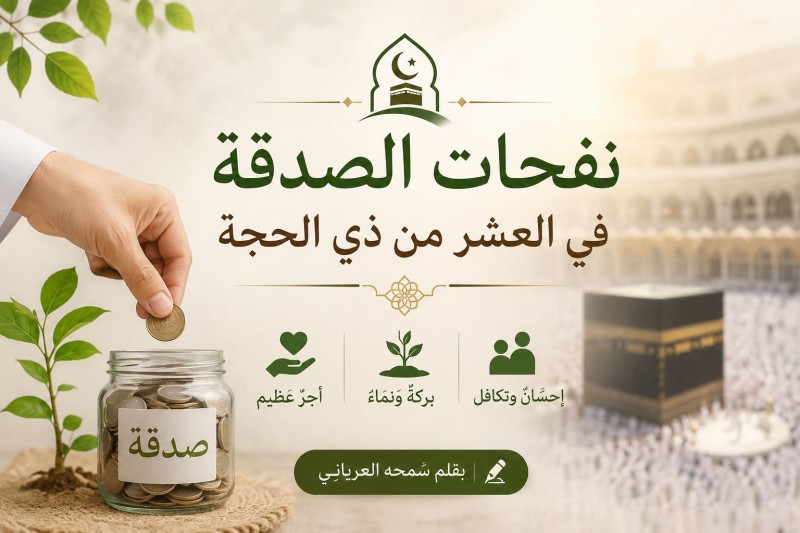 نفحات الصدقة في عشر ذي الحجة