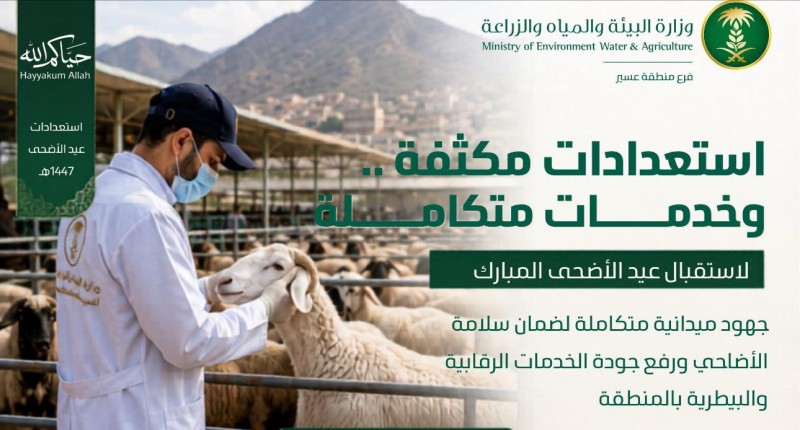 بيئة عسير ترفع جاهزيتها الميدانية لموسم الأضحى