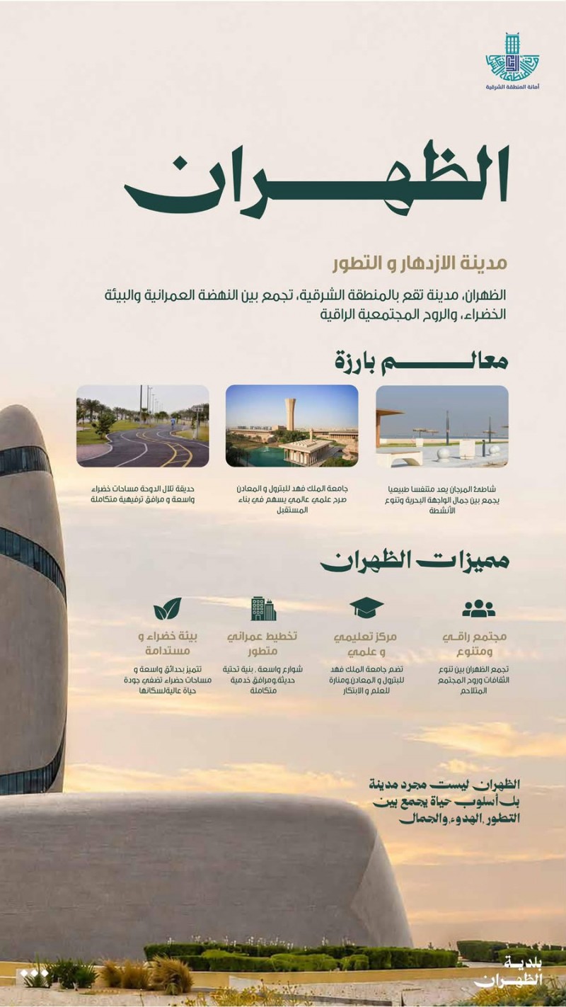 الظهران.. مدينة الازدهار والتطور