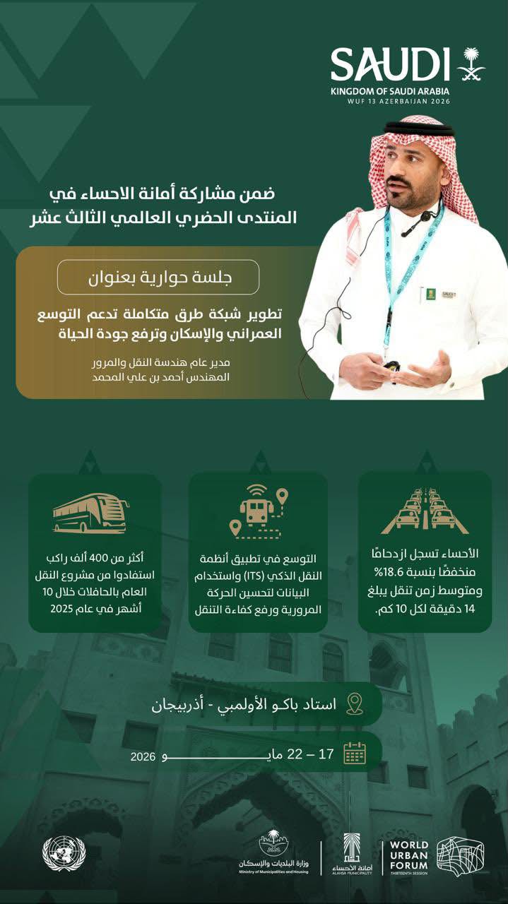 أمانة الأحساء تستعرض جهود تطوير النقل الذكي في المنتدى الحضري العالمي