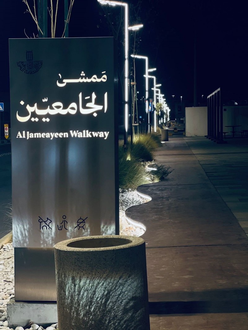 ممشى حي الجامعين في الدمام وجهة حضرية تعزز جودة الحياة