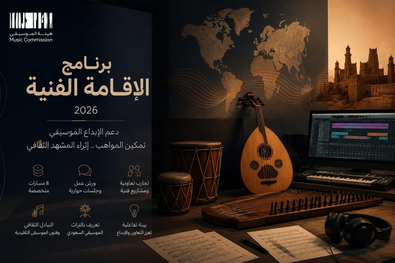 هيئة الموسيقى تُطلق برنامج الإقامة الفنية لدعم المواهب والإبداع