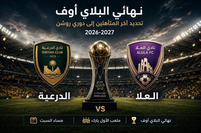 الأول بارك يحتضن مواجهة الحسم بين الدرعية والعلا