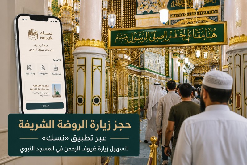 إتاحة حجز زيارة الروضة الشريفة عبر تطبيق نسك خلال موسم الحج