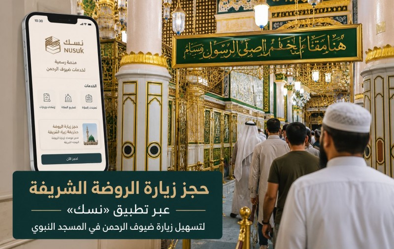 إتاحة حجز زيارة الروضة الشريفة عبر تطبيق نسك خلال موسم الحج