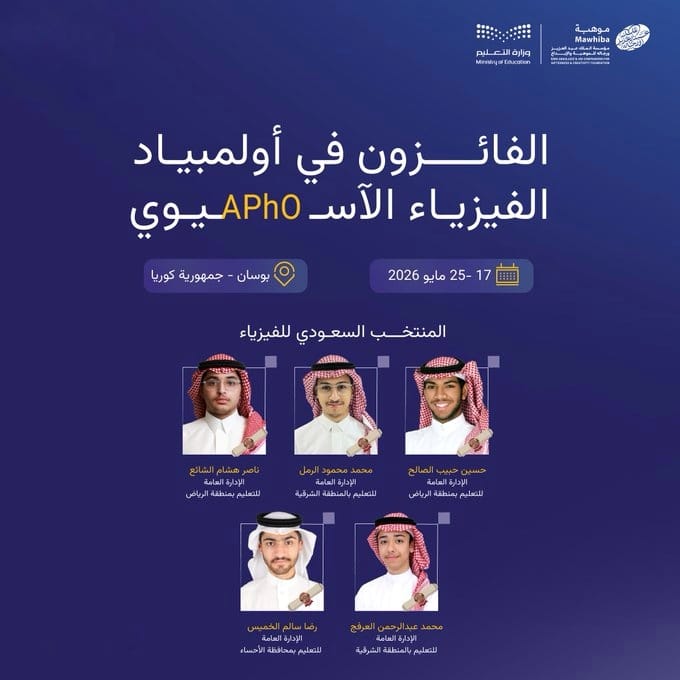 إنجاز علمي جديد: طلاب السعودية يحصدون 5 جوائز في APhO 2026