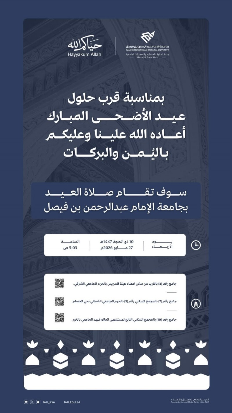 جامعة الإمام عبدالرحمن تعلن إقامة صلاة عيد الأضحى