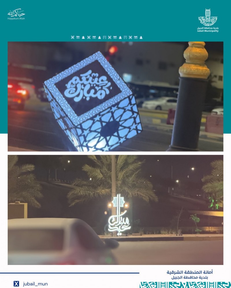 بلدية الجبيل تواصل استعداداتها لاستقبال عيد الأضحى