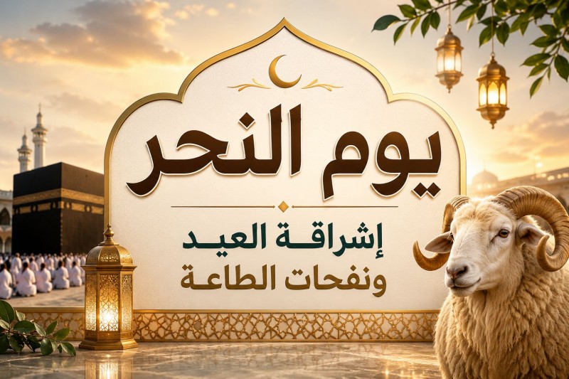 يوم النحر.. إشراقة العيد ونفحات الطاعة