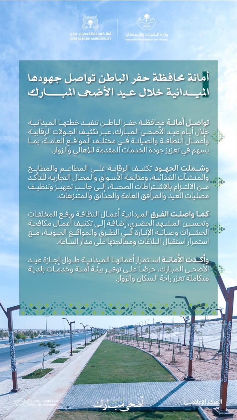 أمانة حفر الباطن تكثّف جهودها الميدانية خلال عيد الأضحى المبارك