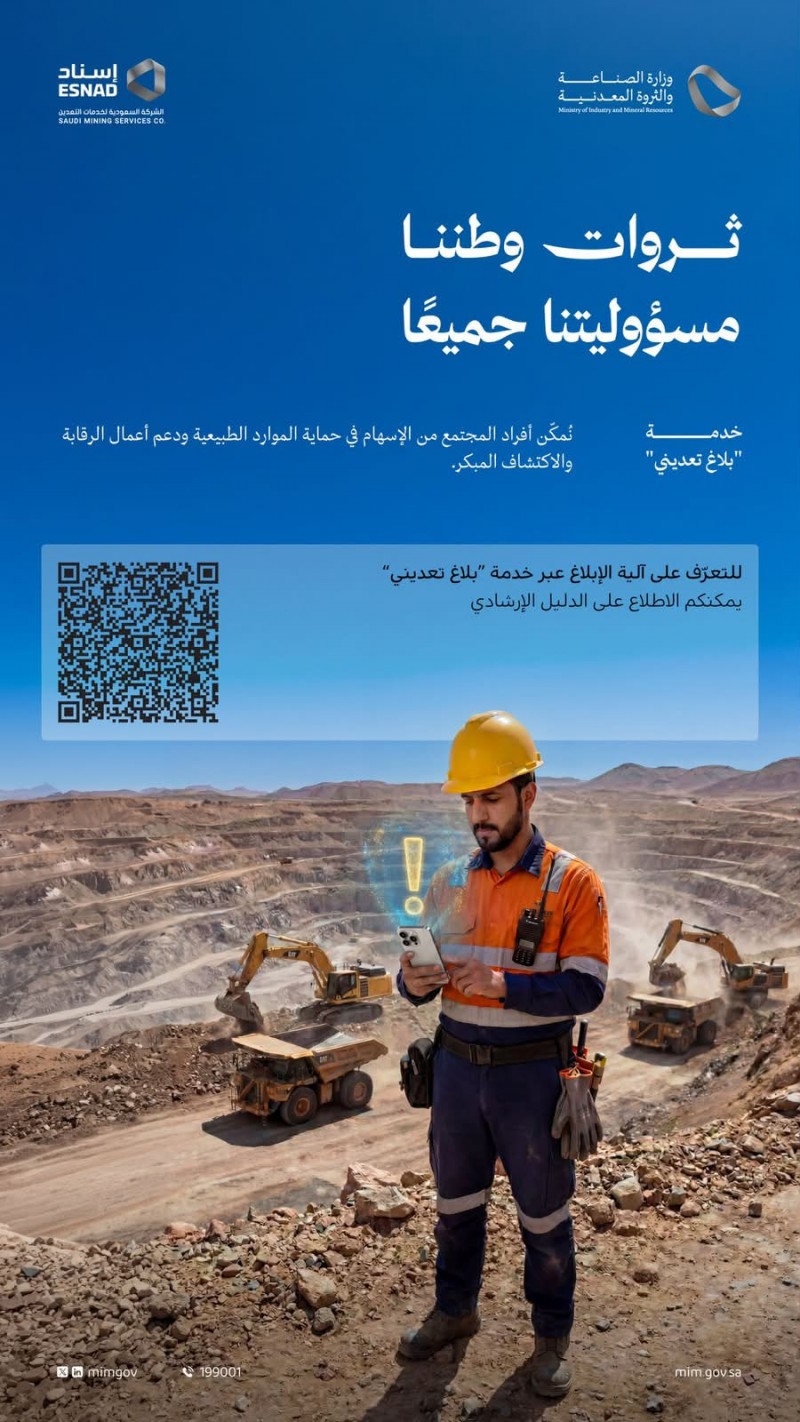 وزارة الصناعة والثروة المعدنية تدعو للإبلاغ لحماية الموارد الطبيعي