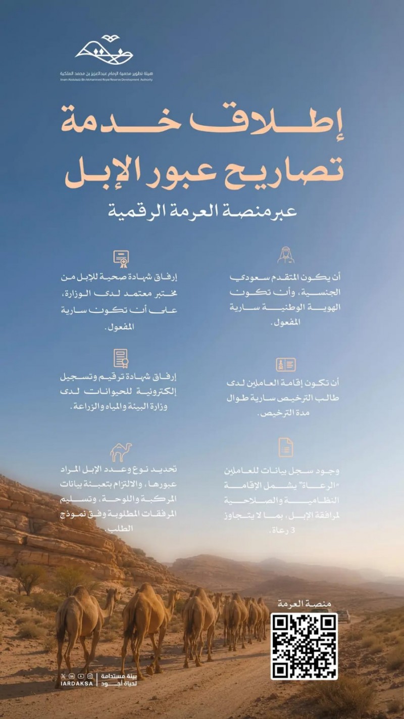 منصة العرمة تستقبل طلبات تصاريح عبور الإبل داخل المحمية منصة العرمة تستقبل طلبات تصاريح عبور الإبل داخل المحمية