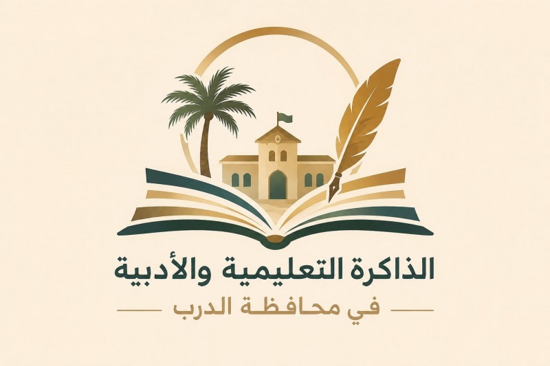 الذاكرة التعليمية والأدبية بالدرب تستحضر تاريخ المعرفة وتوثّق إرث الإبداع المحلي
