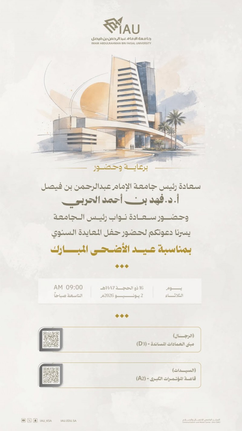 جامعة الإمام عبدالرحمن بن فيصل تنظم حفل المعايدة السنوي جامعة الإمام عبدالرحمن بن فيصل تنظم حفل المعايدة السنوي