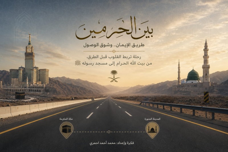 بين الحرمين... طريقٌ تصنعه الخطى وتُخلّده المعاني بين الحرمين... طريقٌ تصنعه الخطى وتُخلّده المعاني