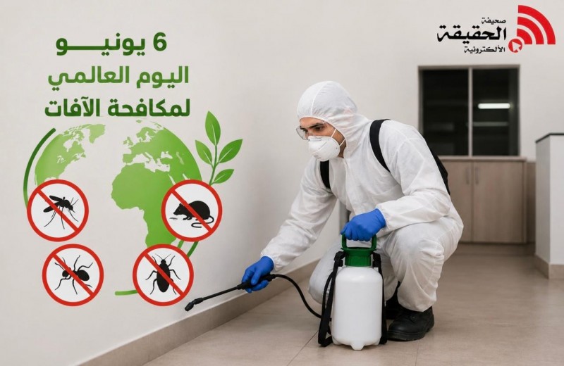 6يونيو.. اليوم العالمي لمكافحة الآفات يعزز الوعي لحماية الصحة والبيئة