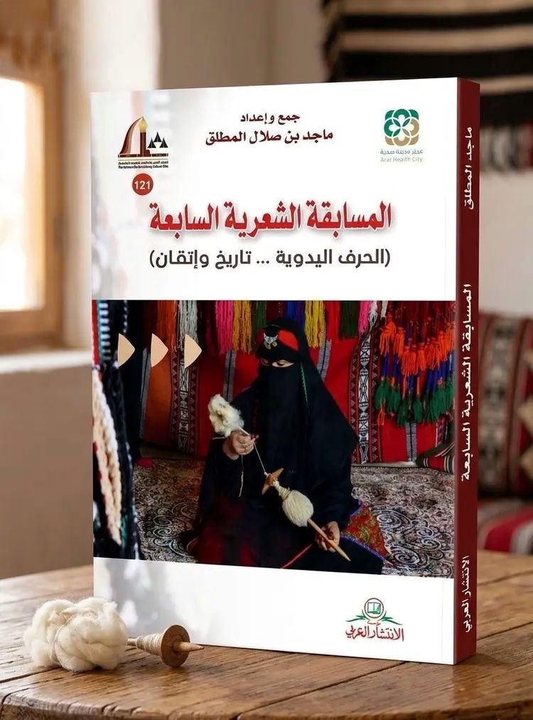 ديوان شعري يوثّق الحرف اليدوية ويبرز قيمتها الثقافية في الحدود الشمالية