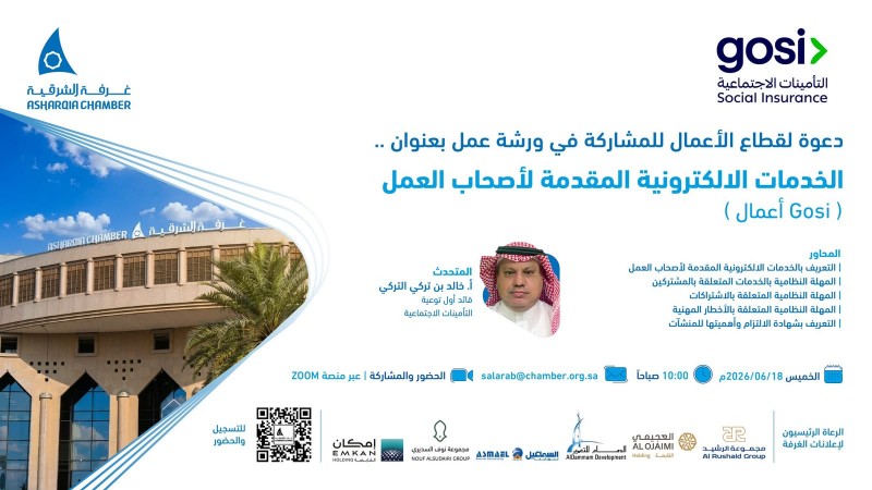 غرفة الشرقية تنظم ورشة عمل حول الخدمات الإلكترونية المقدمة لأصحاب العمل