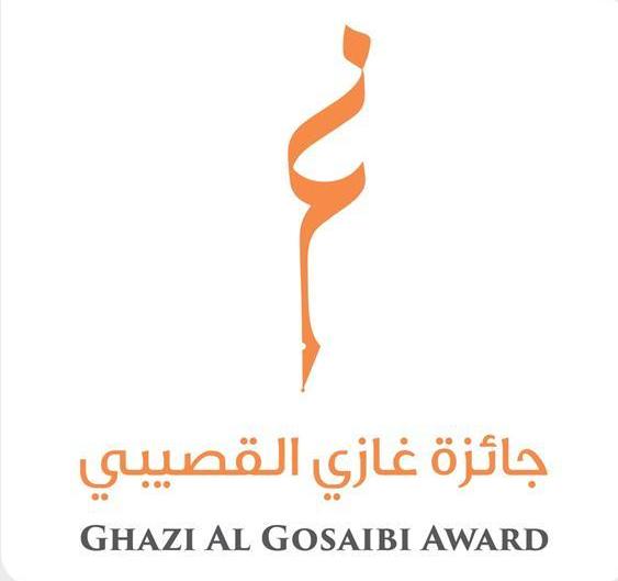 جائزة غازي القصيبي تتوّج الفائزين في دورتها الثالثة الثلاثاء المقبل