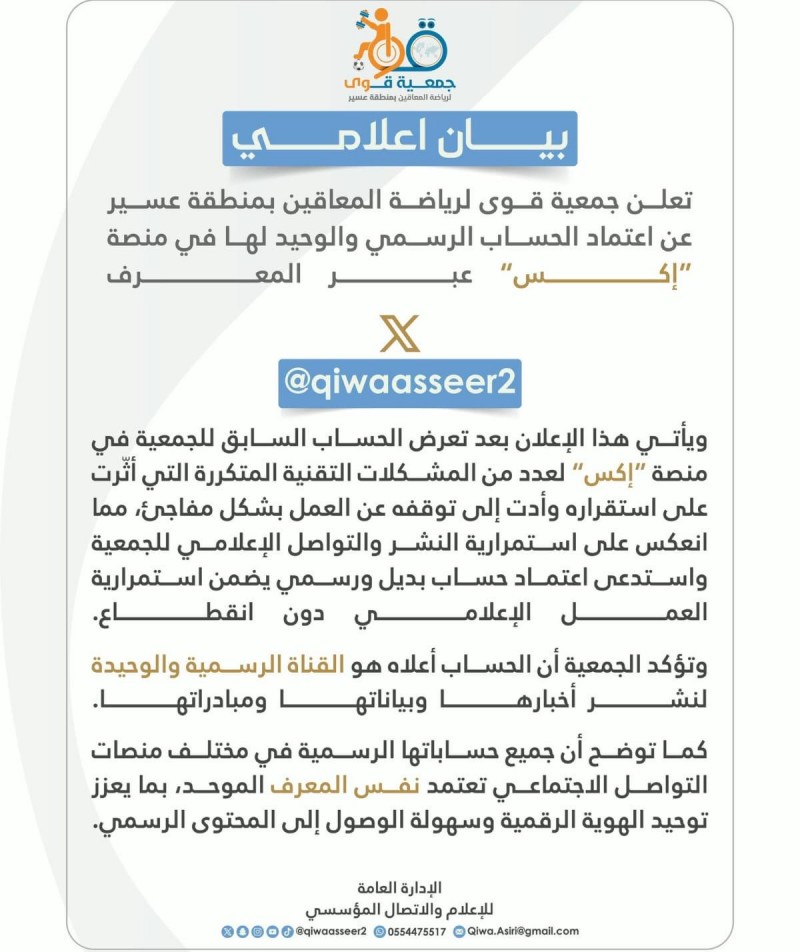 جمعية قوى بعسير تعتمد حسابًا رسميًا جديدًا في منصة إكس
