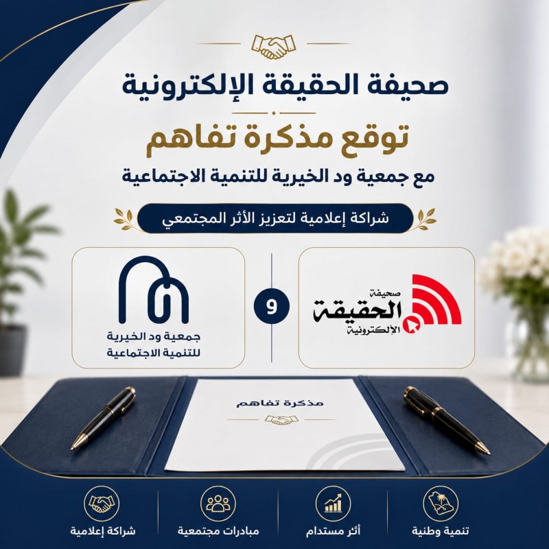 شراكة إعلامية تعزز الأثر المجتمعي بين الحقيقة الإلكترونية وجمعية ود