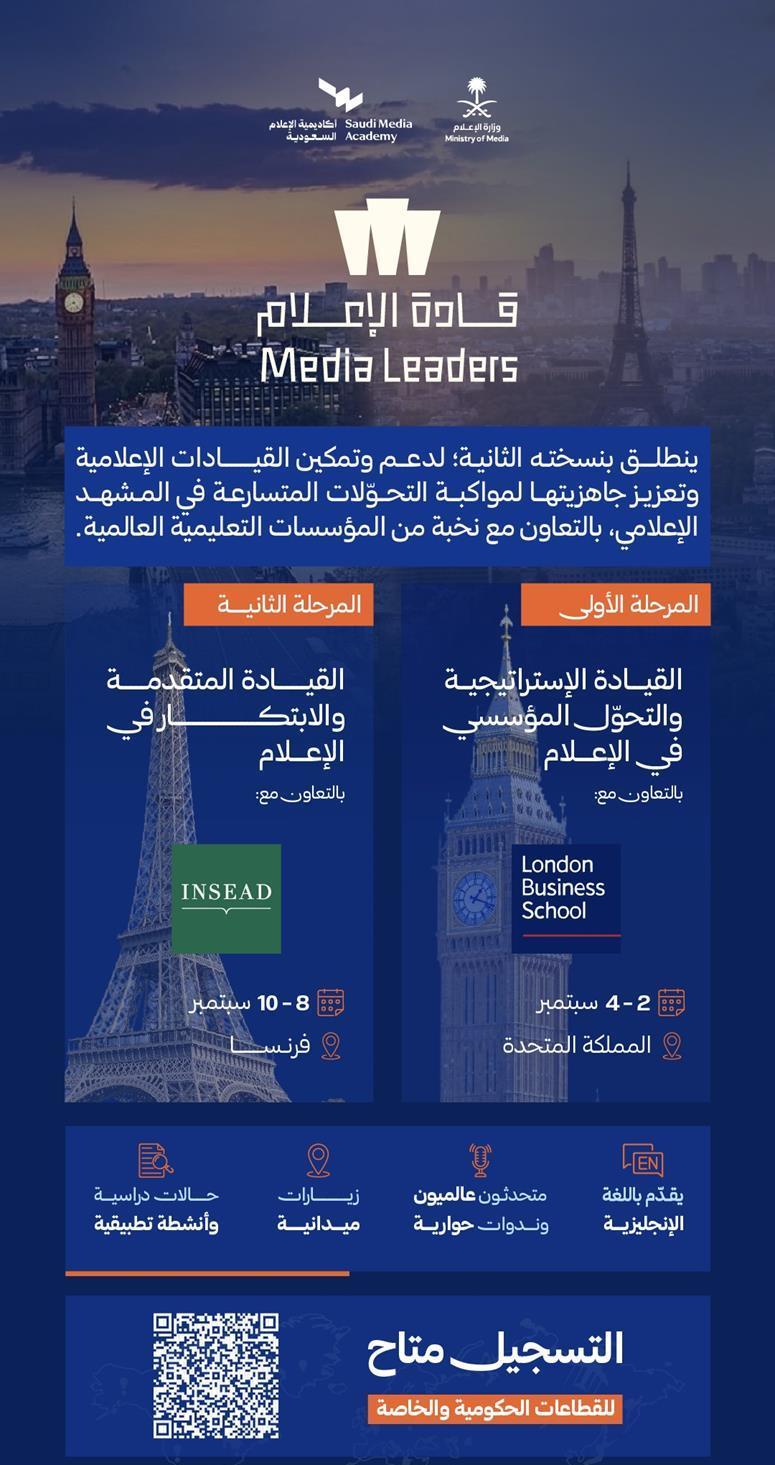 أكاديمية الإعلام السعودية تفتح التسجيل في النسخة الثانية من مسار "قادة الإعلام"