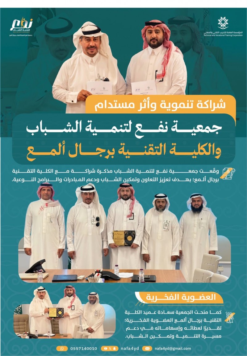 جمعية نفع والكلية التقنية برجال ألمع توقّعان شراكة لتنمية الشباب وتمكينهم
