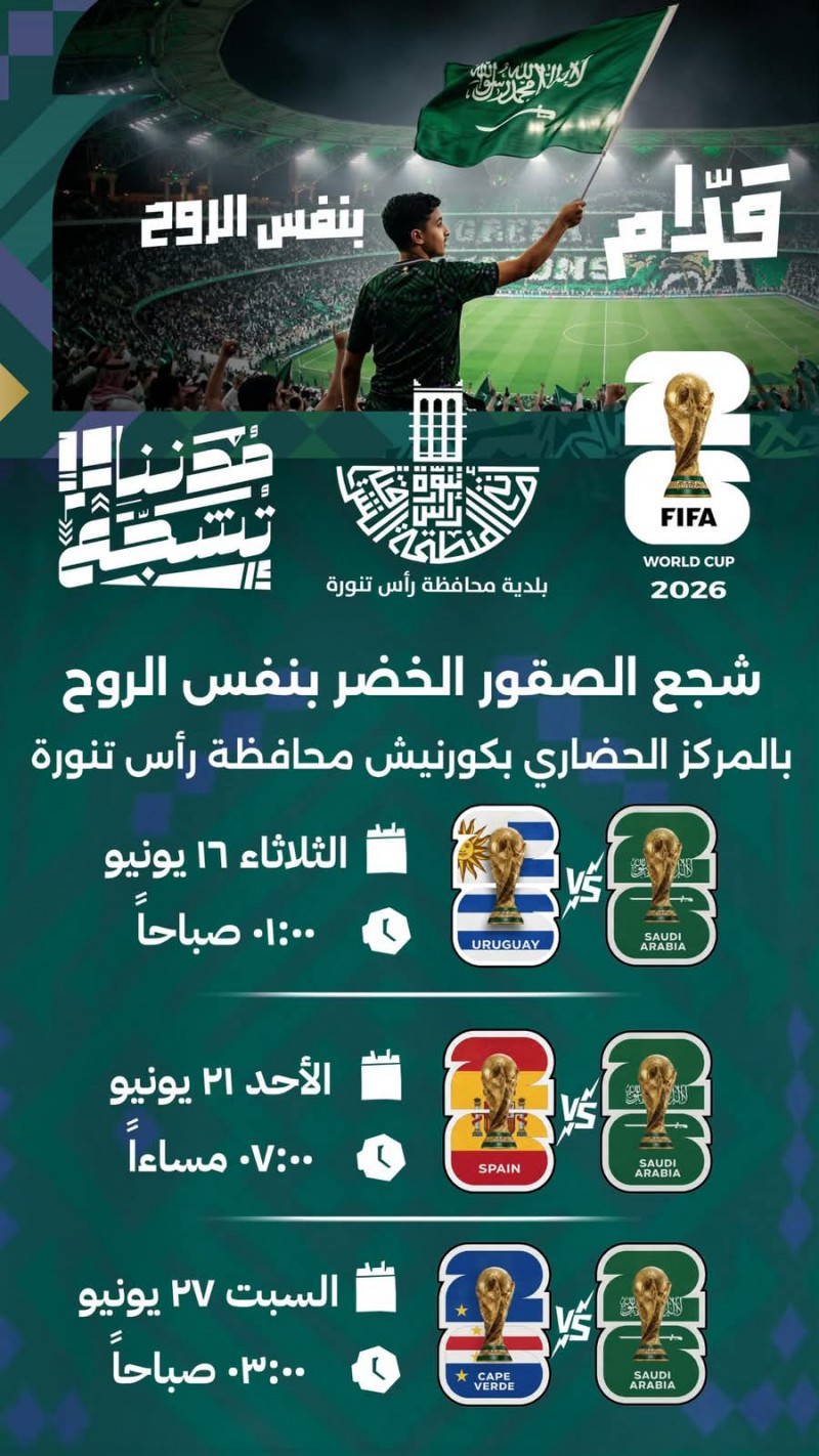 بلدية رأس تنورة تدعو الجماهير لمتابعة مباريات المنتخب السعودي