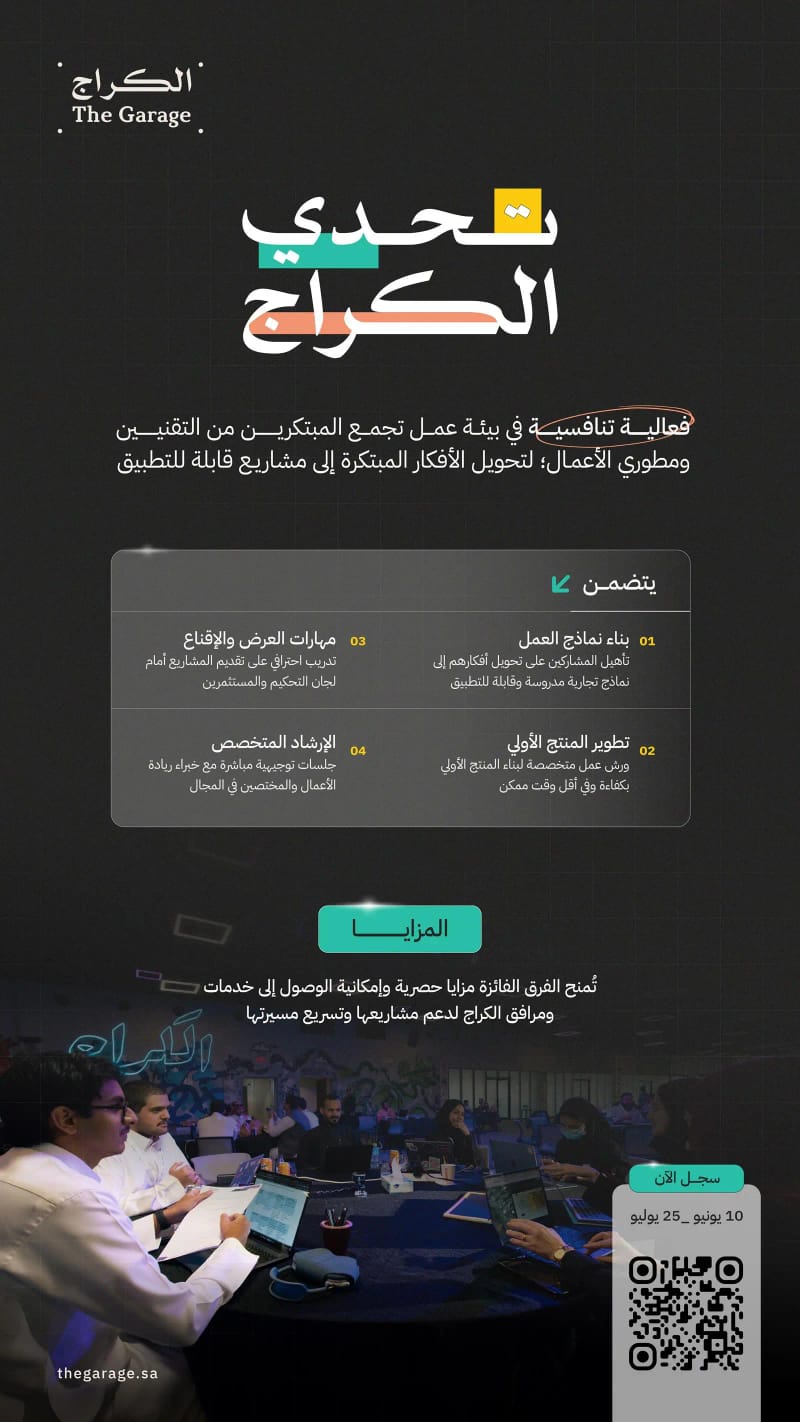 تحدي الكراج يفتح التسجيل لتحويل الأفكار التقنية إلى مشاريع ناشئة