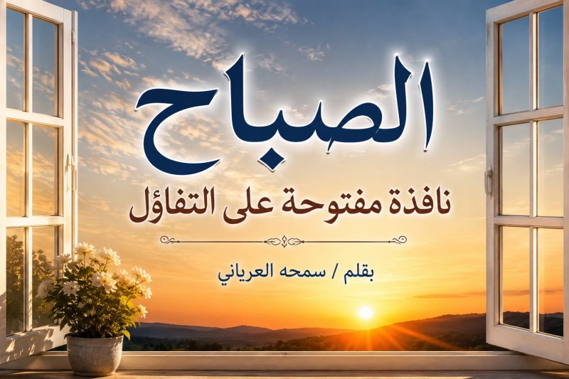 الصباح نافذة مفتوحة على التفاؤل