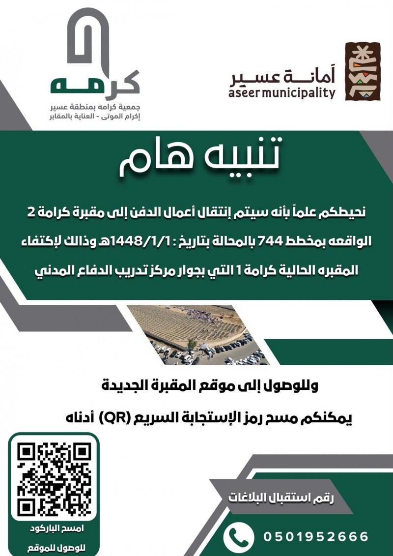اعتماد مقبرة كرامة الثانية لاستقبال حالات الدفن في عسير