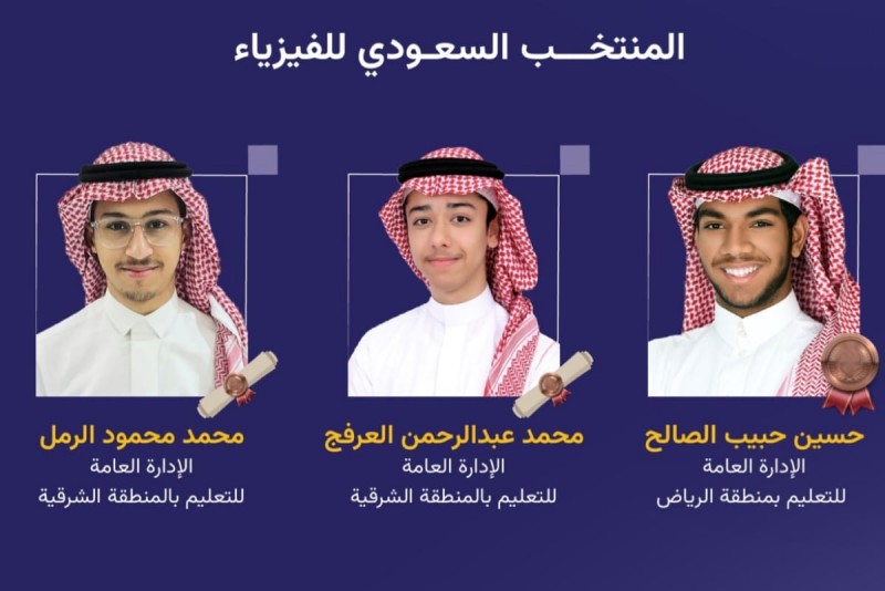 المملكة تحقق ثلاث جوائز دولية في أولمبياد الفيزياء الأوروبي 2026