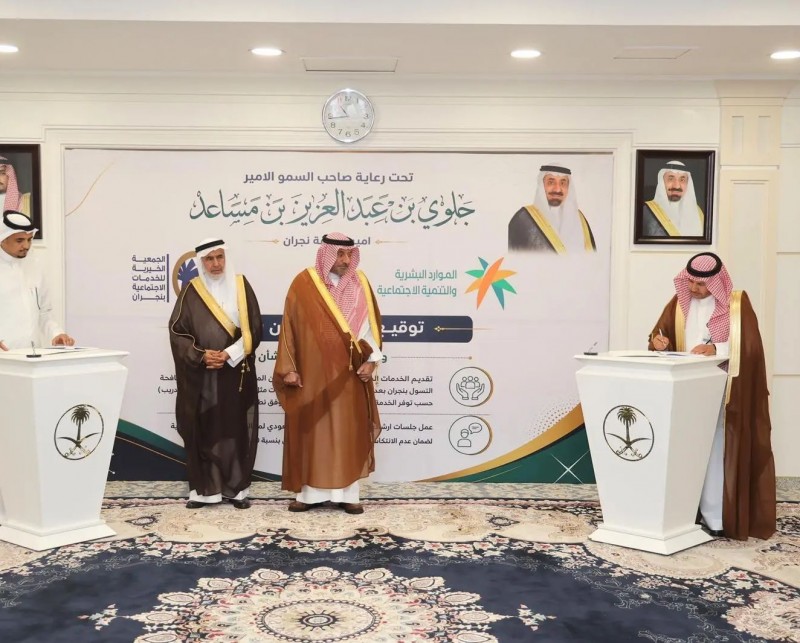 مذكرة تعاون لتعزيز مكافحة التسول ورفع جودة الخدمات الاجتماعية بنجران