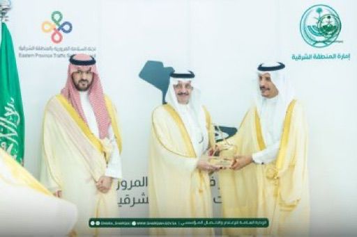 أمير الشرقية يكرّم الفائزين بجائزة التميز في السلامة المرورية أمير الشرقية يكرّم الفائزين بجائزة التميز في السلامة المرورية