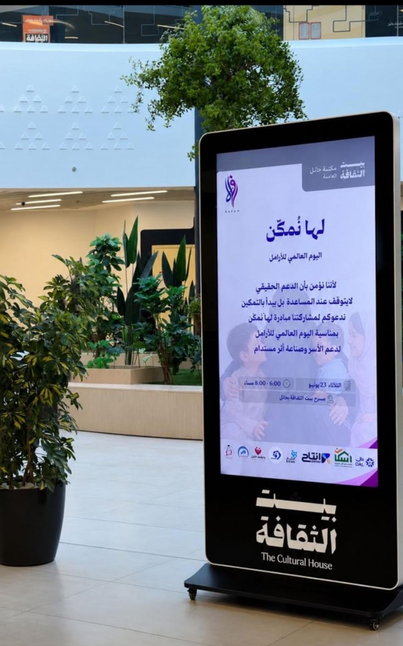 بيت الثقافة بحائل يحتضن مبادرة “لها نُمكّن” لتمكين الأرامل