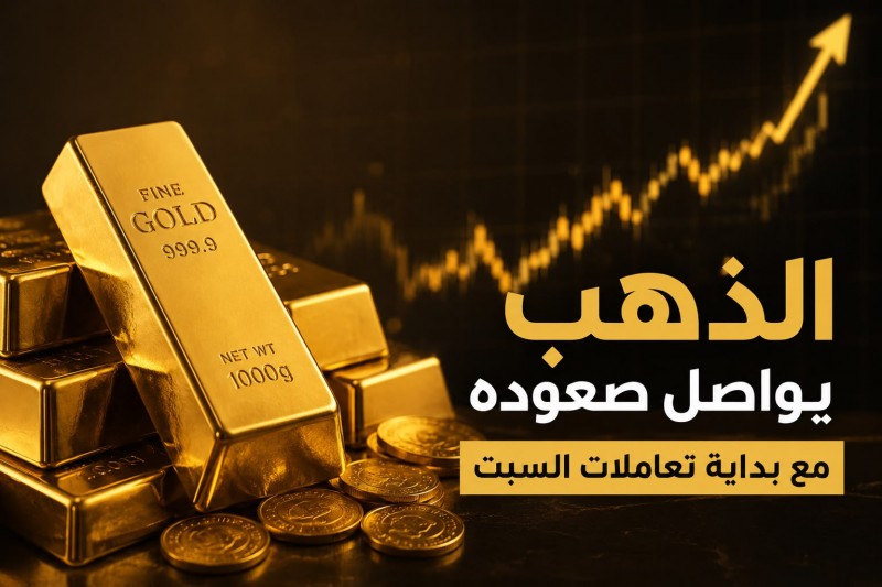 الذهب يواصل صعوده مع بداية تعاملات السبت
