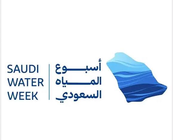 أسبوع المياه السعودي الأول ينطلق غدًا برؤية نحو الاستدامة
