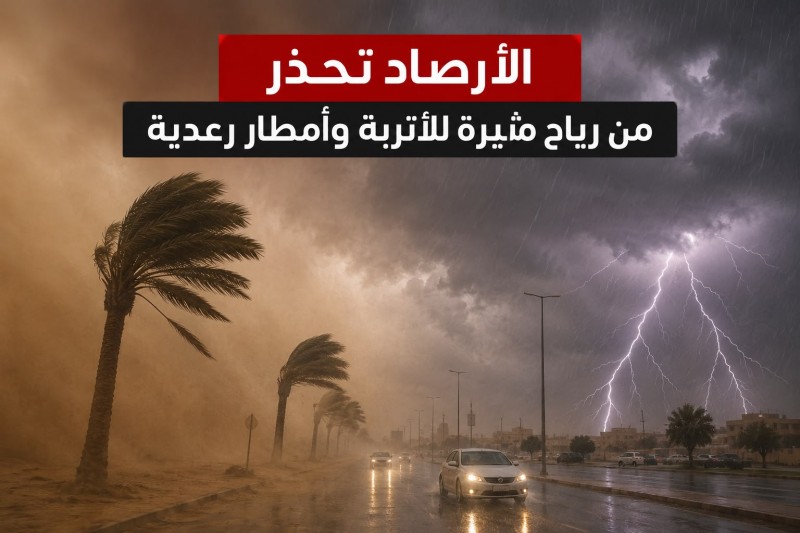الأرصاد تحذر من رياح مثيرة للأتربة وأمطار رعدية