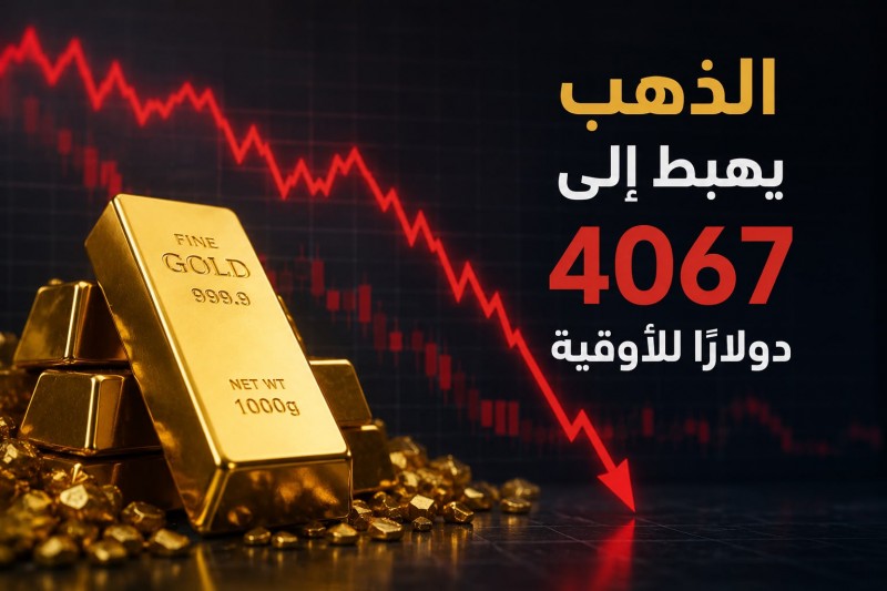 الذهب يهبط إلى 4067 دولارًا للأوقية