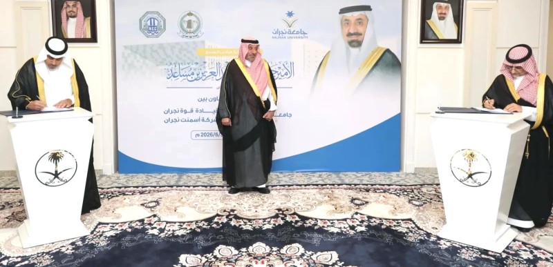 أمير نجران يؤكد أهمية تعزيز الشراكات بين القطاعات لدعم التنمية