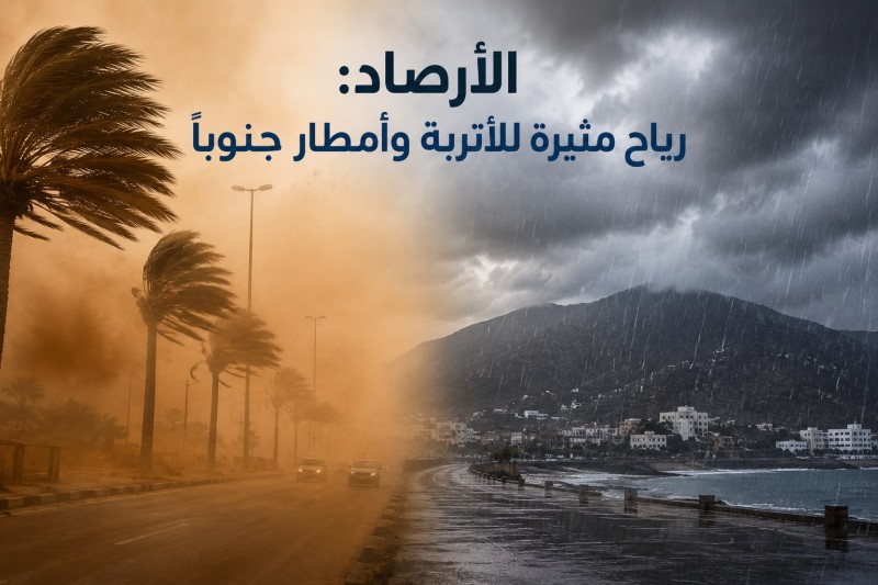 الأرصاد: رياح مثيرة للأتربة وأمطار جنوبًا