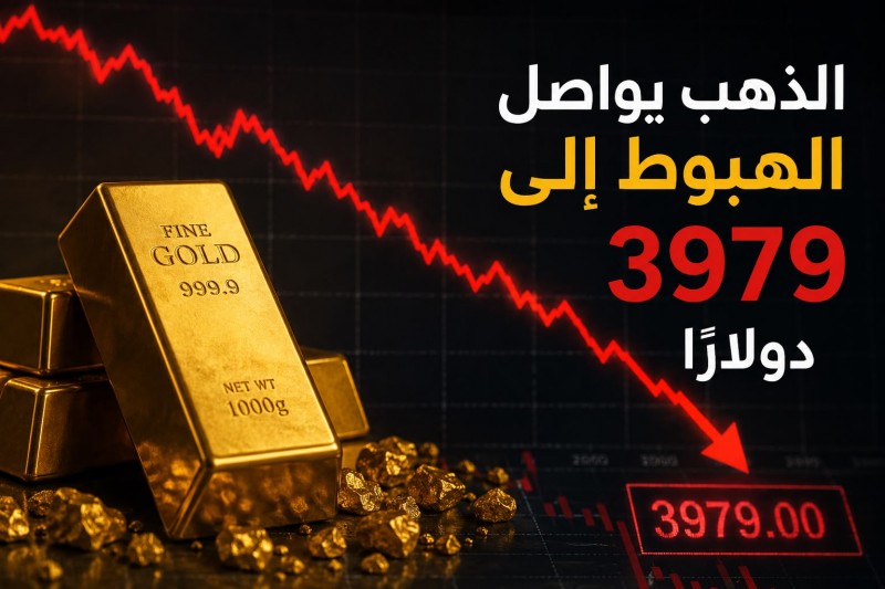 الذهب يواصل الهبوط إلى 3979 دولارًا