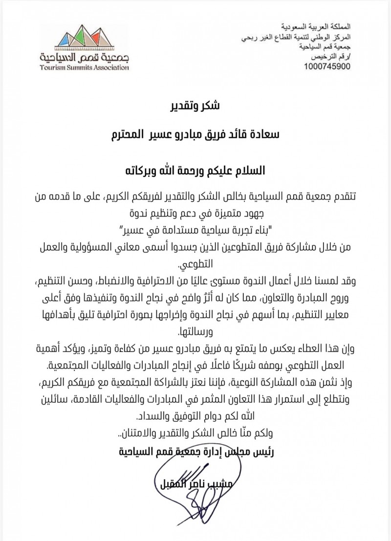 جمعية قمم السياحية تكرّم فريق مبادرو عسير